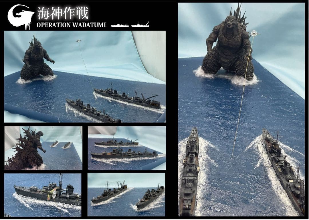 ゴジラ-1.0 海神作戦　モンスターアーツ使用　わだつみ作戦ジオラマ