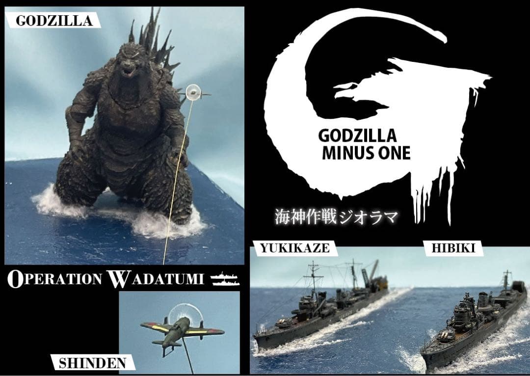ゴジラ-1.0 海神作戦　モンスターアーツ使用　わだつみ作戦ジオラマ