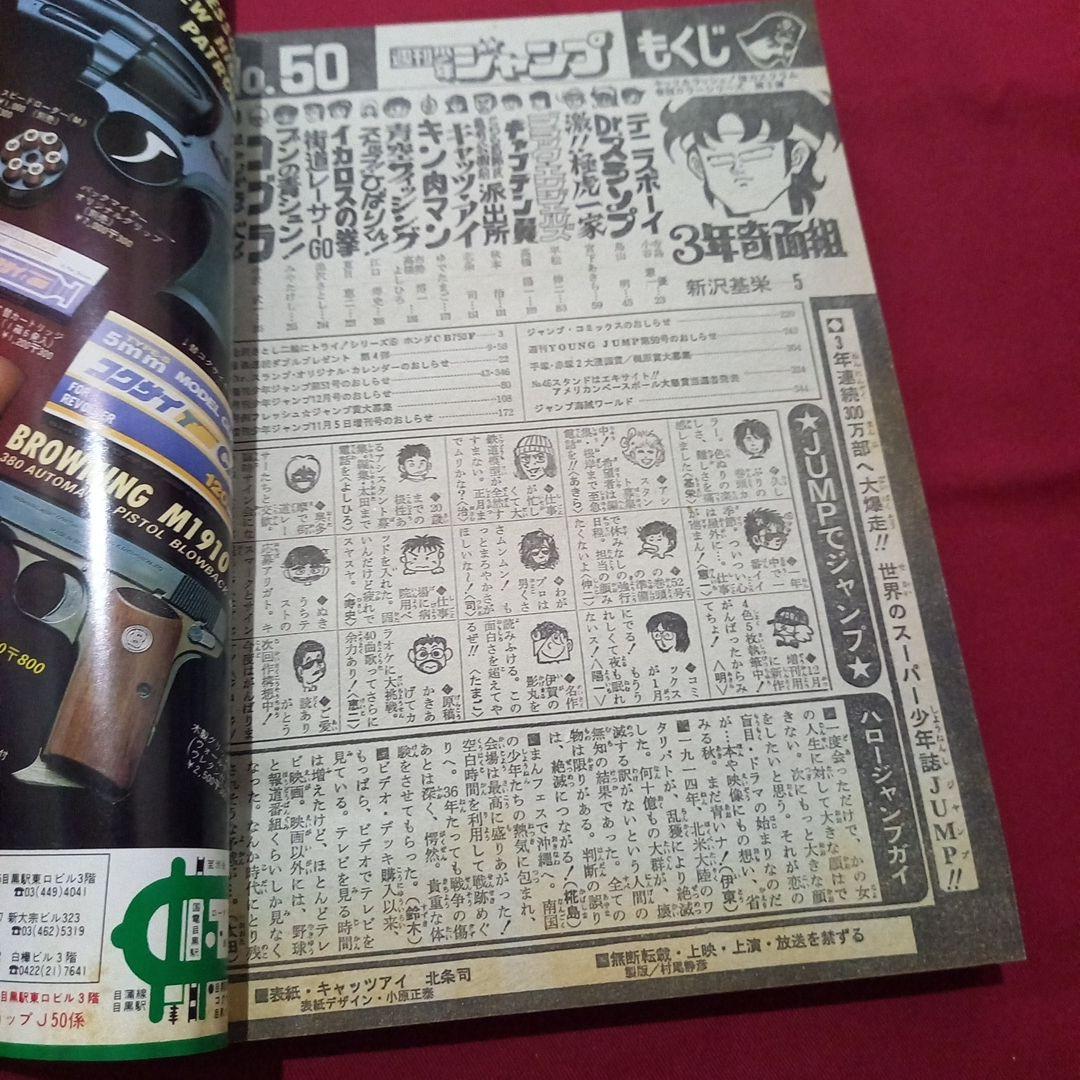 【当時物美品】週刊 少年 ジャンプ 1981年50号 漫画 アニメ