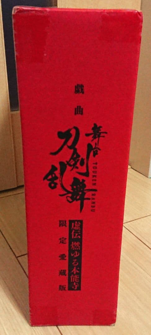 限定愛蔵版 戯曲 舞台 刀剣乱舞 虚伝 燃ゆる本能寺