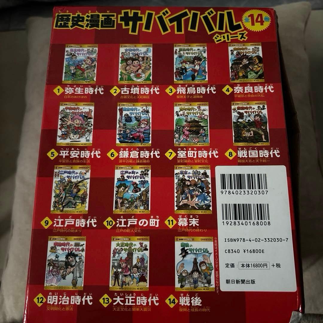 美品　歴史漫画サバイバル　全14巻+別巻　全巻セット　重要人物で覚える日本の歴史