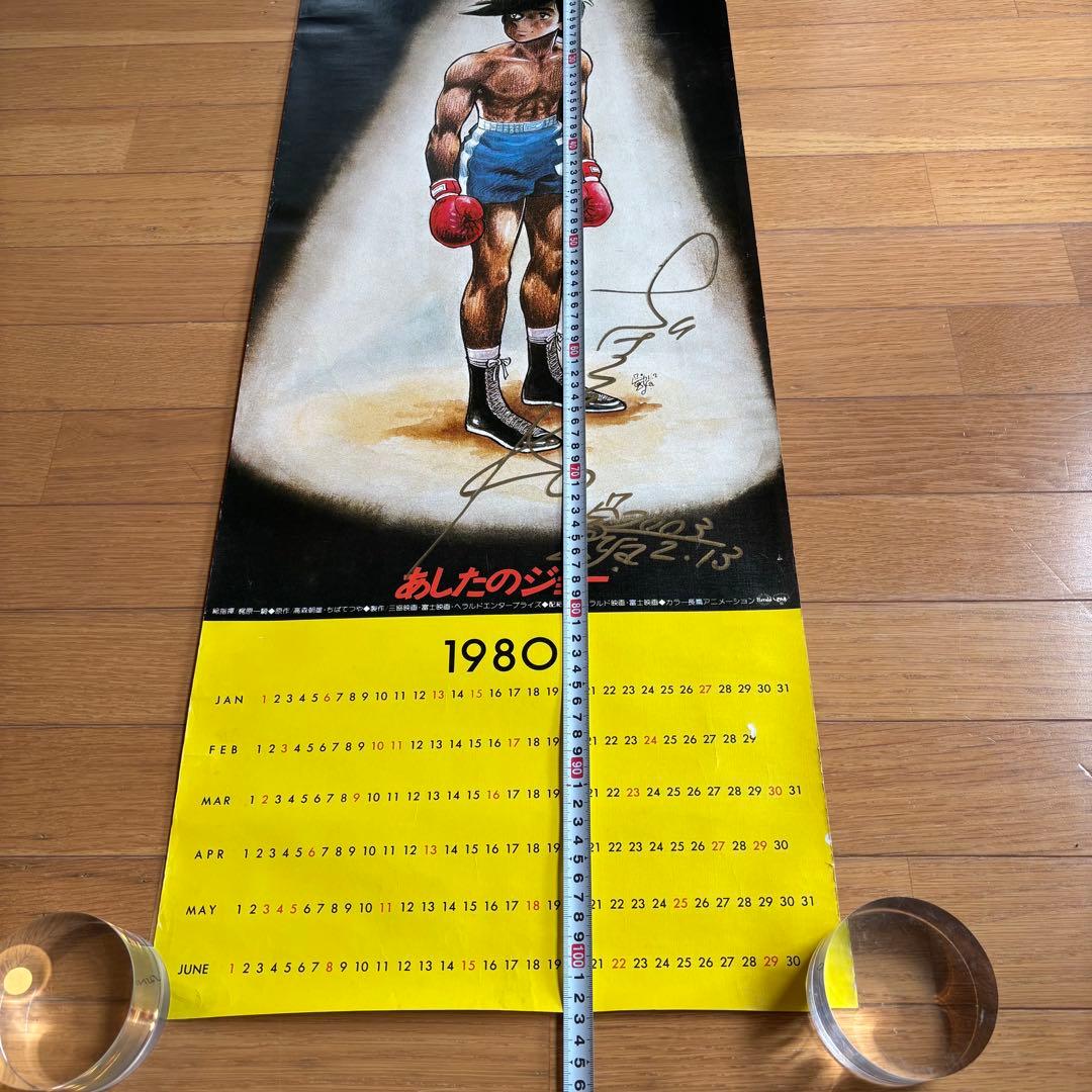 ちばてつや 直筆サイン カレンダー 1980 あしたのジョー 2003