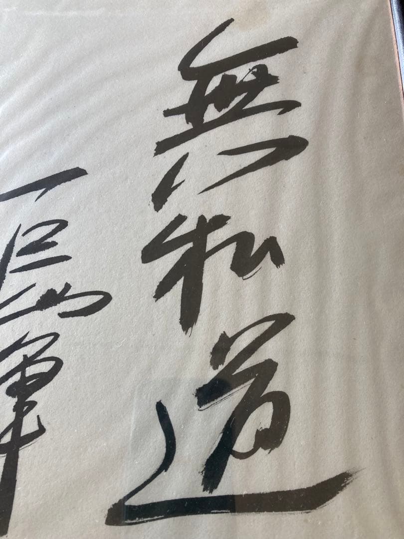 【超稀少】長嶋茂雄　デビュー当時　座右の銘「無私道」　直筆サイン入り