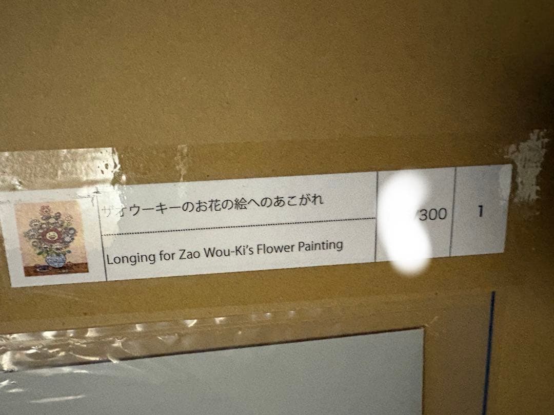 村上隆　サイン入りポスター　ザオウーキーのお花の絵へのあこがれ　ED300