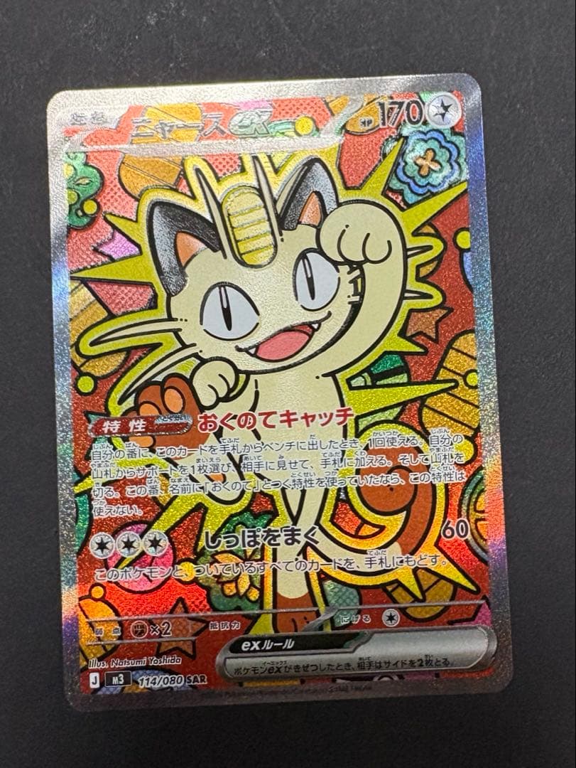 ポケモンカード ニャースex SAR 新品 未使用