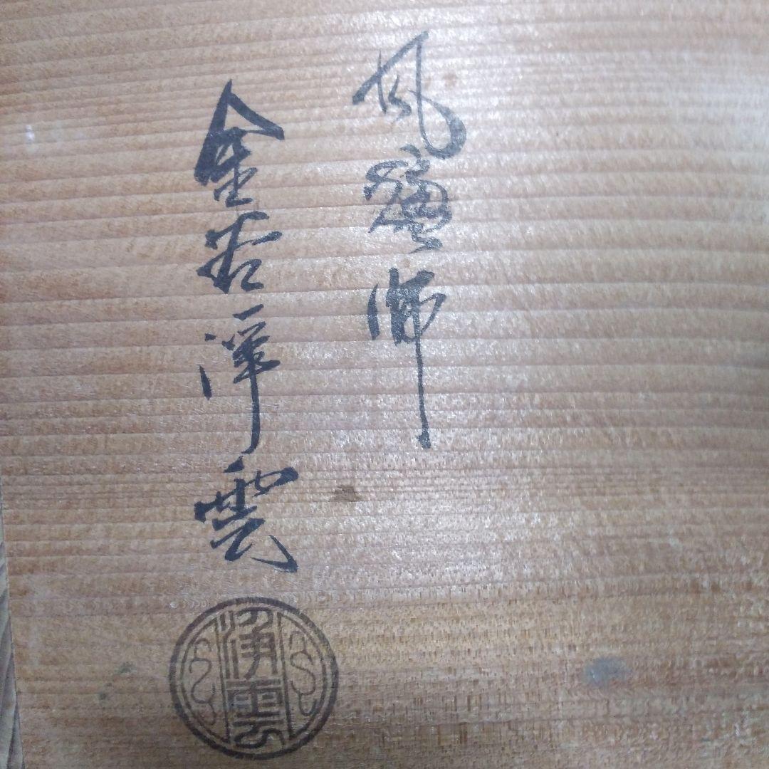 茶道具唐銅鬼面ぶろ