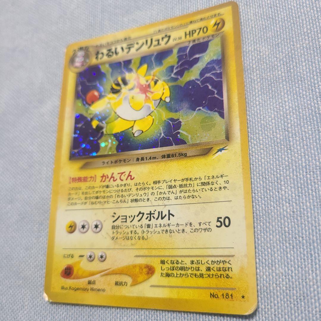 ポケモンカード 旧裏 わるいデンリュウ