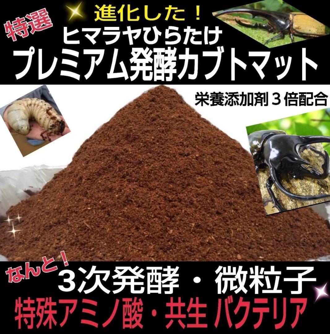 ヘラクレス幼虫が大きくなる！プレミアム3次発酵カブトムシマット【60リットル】