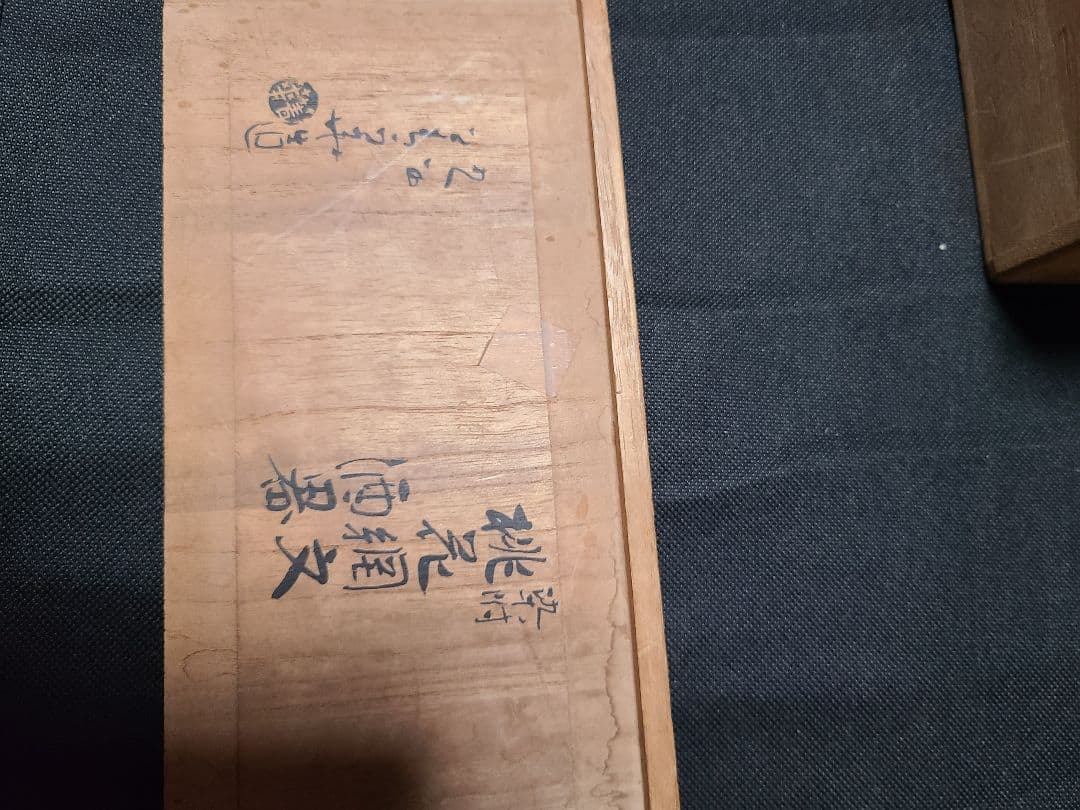 須田菁華造染付桃花網文酒器　共箱入り