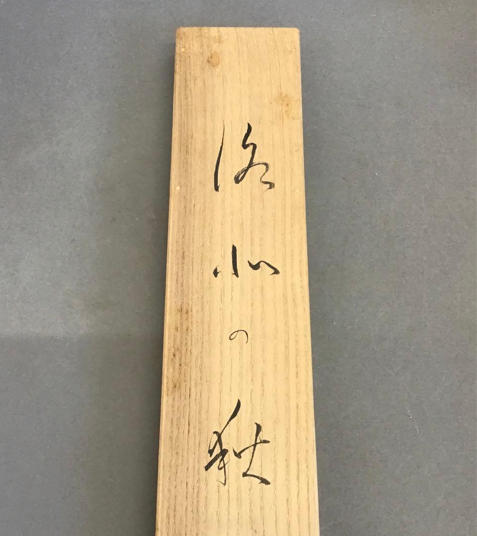 K茶道具　掛軸　「深山の秋」　朝見香城(あさみこうじょう)作　共箱　S953KJ