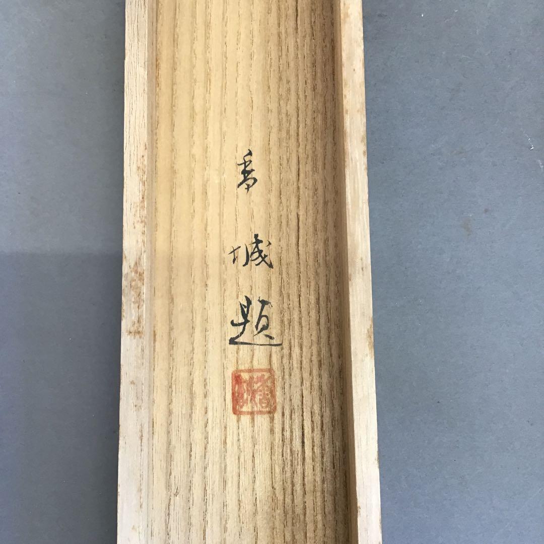 K茶道具　掛軸　「深山の秋」　朝見香城(あさみこうじょう)作　共箱　S953KJ