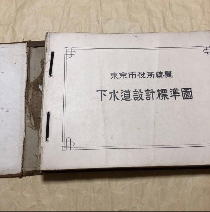 【土木・戦前】『下水道設計標準図』東京市役所編★昭和4年★内山模型製図社