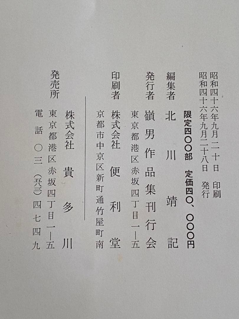 【希少本】嶺男作品集