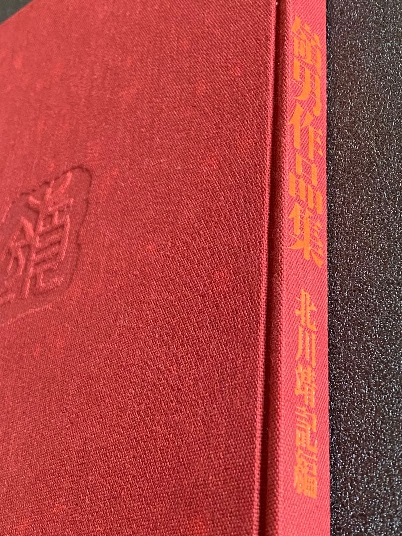 【希少本】嶺男作品集