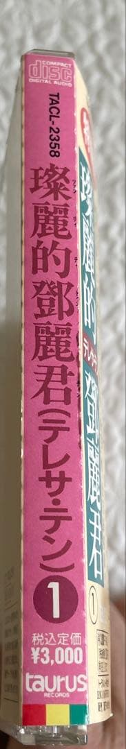 璨麗的鄧麗君テレサテン/名唄選シリーズ①1977〜80年、帯付き解説付き、見本盤