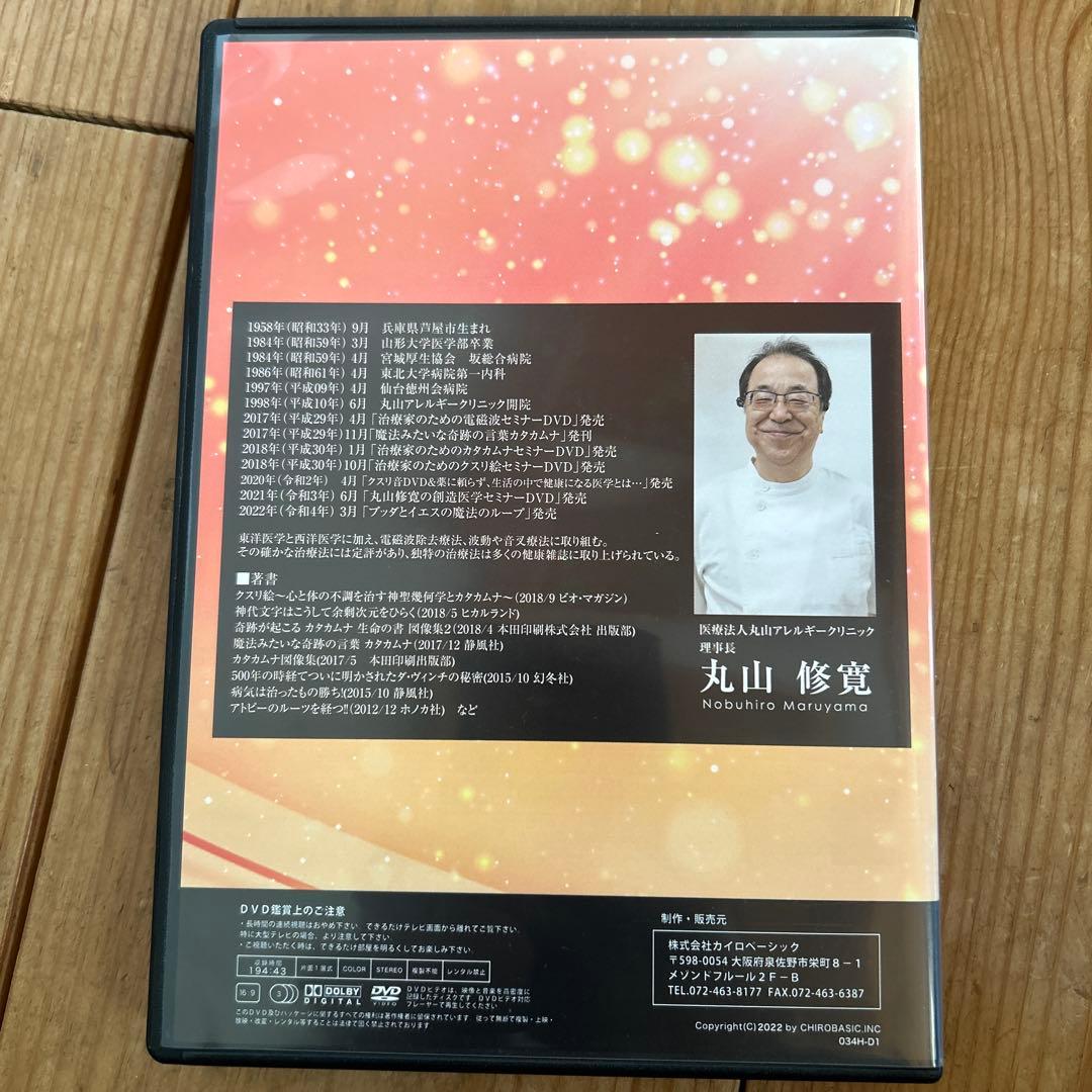 奇跡の医学 カタカムナ DVD３枚組