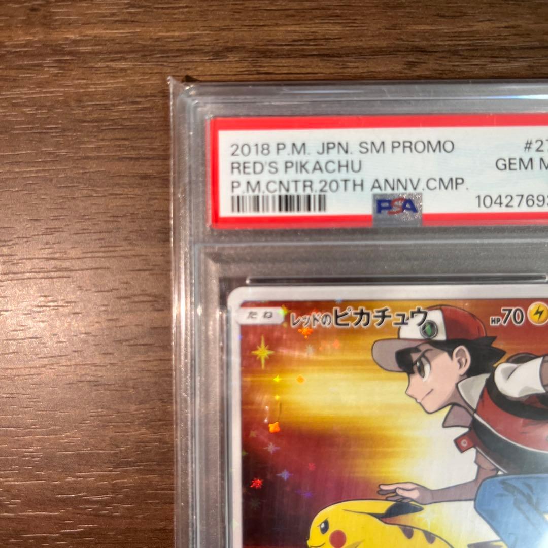 レッドのピカチュウPSA10