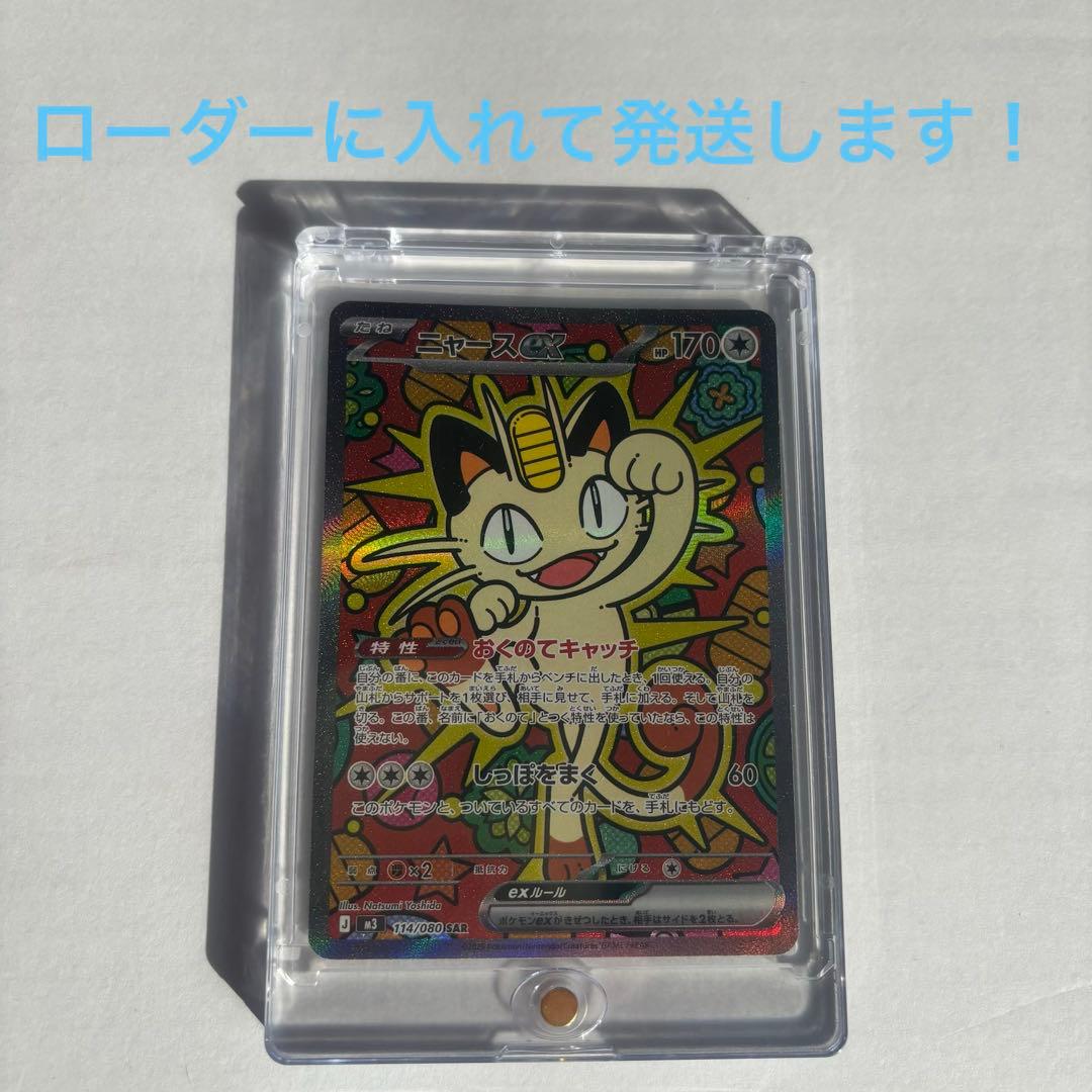 ニャースex SAR おまけ付き