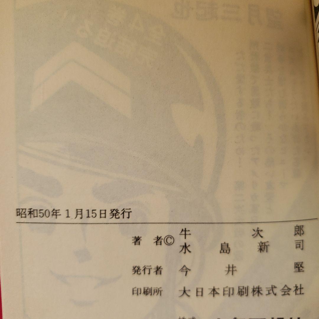 輪球王トラ 牛次郎 水島新司 全巻セット