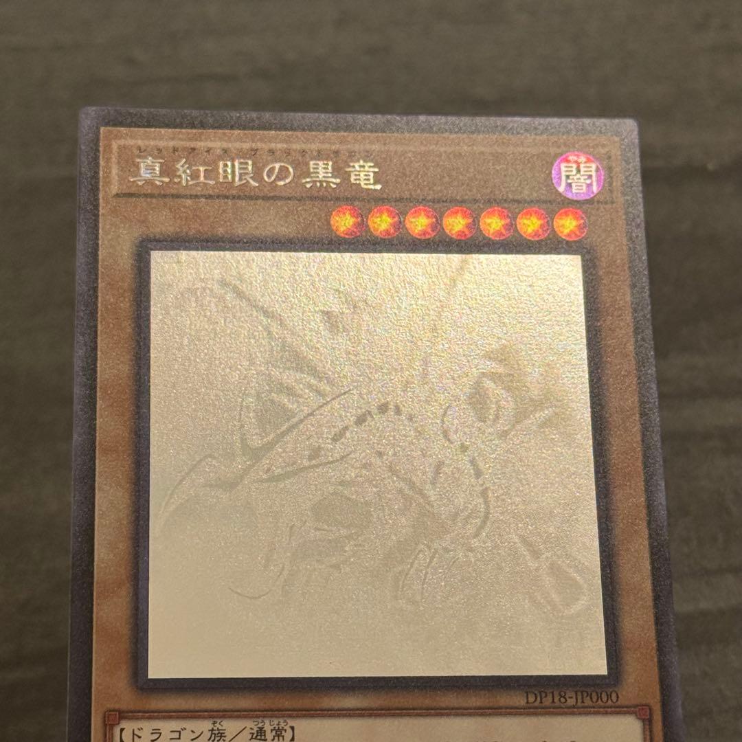 遊戯王　真紅眼の黒竜 ホロ✴︎NM