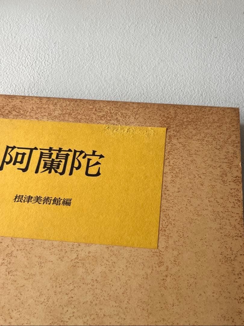 阿蘭陀 根津美術館編 茶道具 古道具坂田 デルフト 民藝 柳宗悦 古美術 骨董