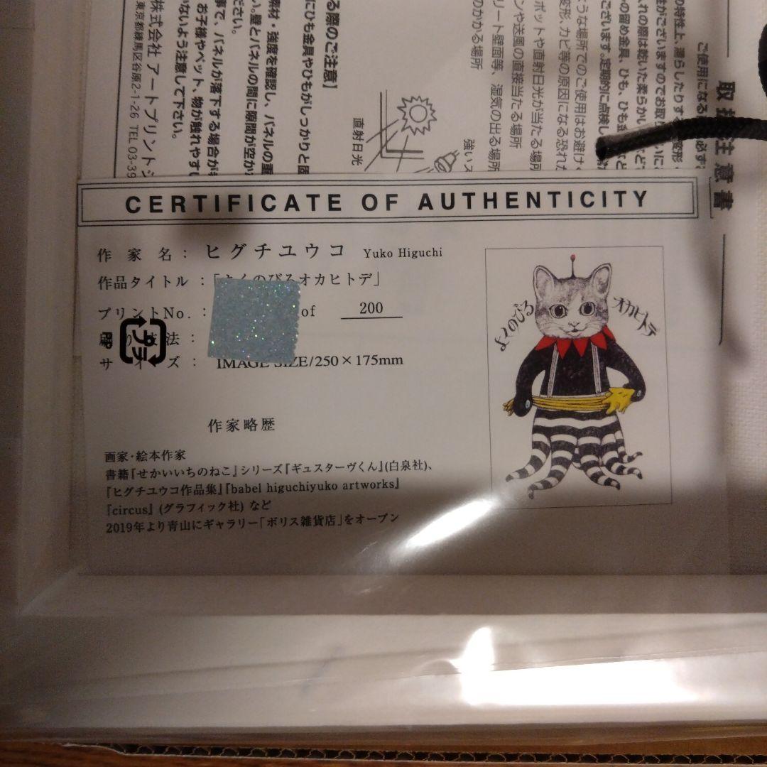 ヒグチユウコ　複製画　よくのびるオカヒトデ