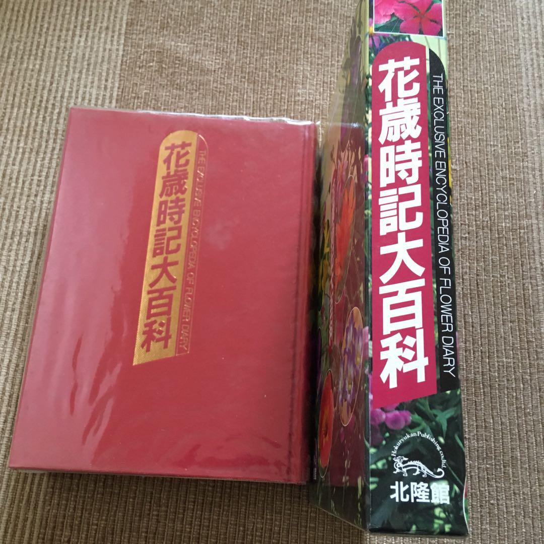 花歳時記大百科