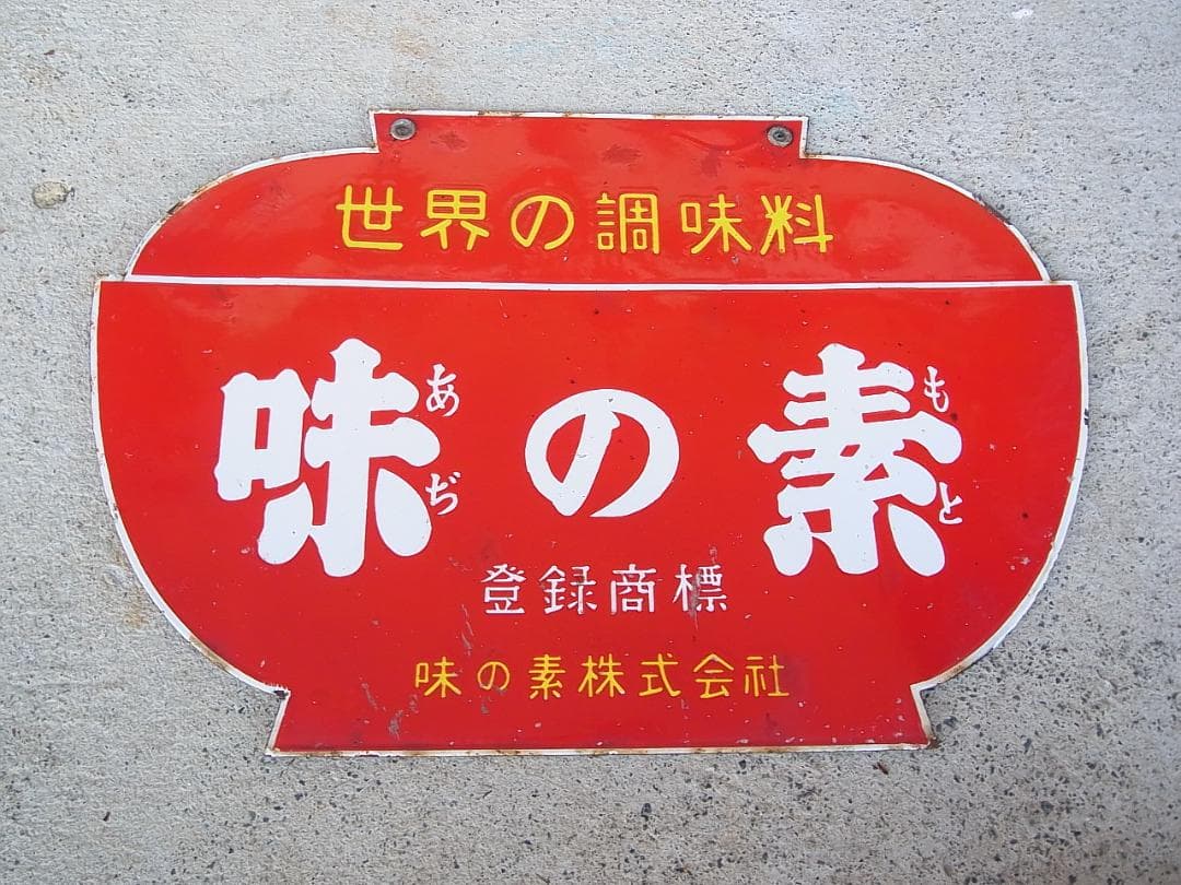 ホーロー看板　味の素　傷みあり　未使用