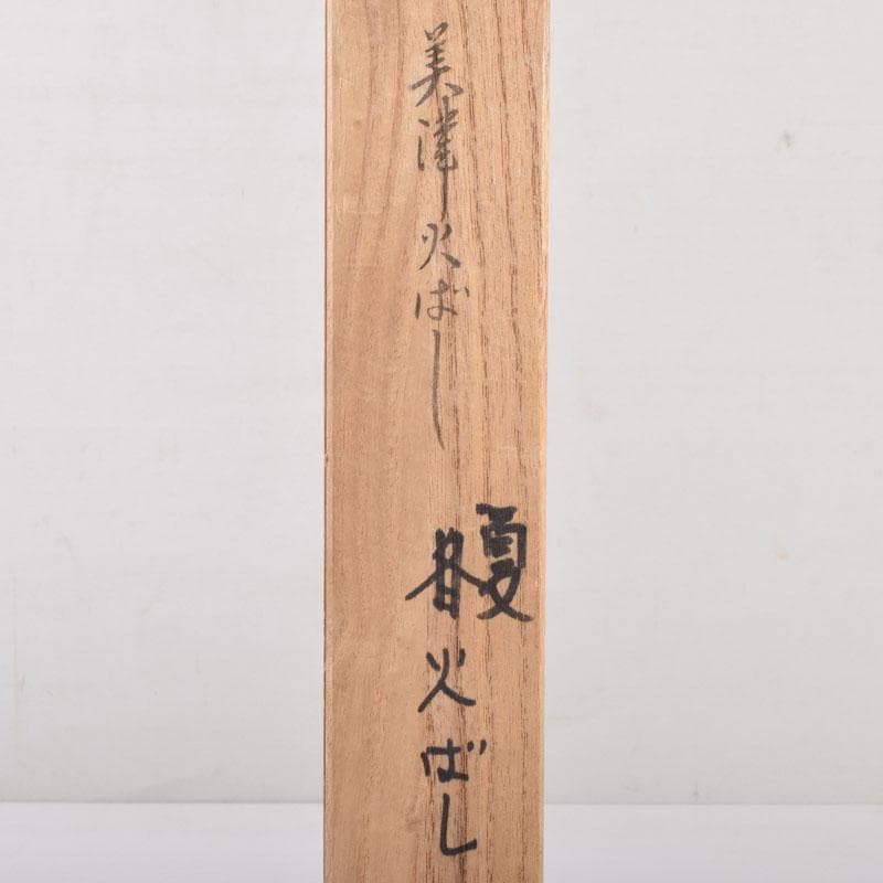 茶道具　金工師　木村清五郎造　美津火箸　共箱　C　8672