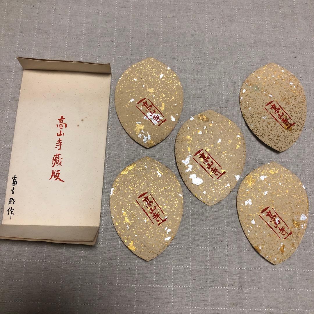 散華5枚　徳力富吉郎　高山寺蔵版