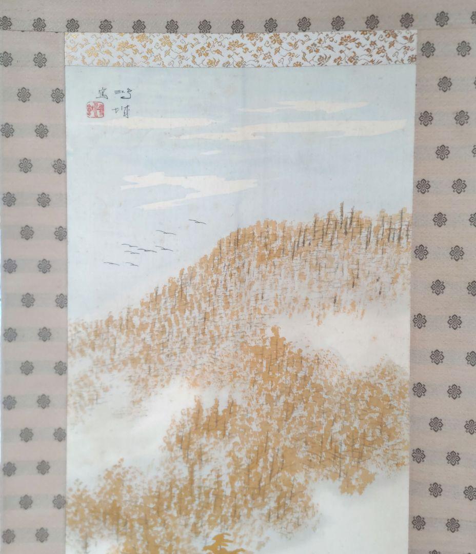 秋景　小川鴻城　掛軸　Y248