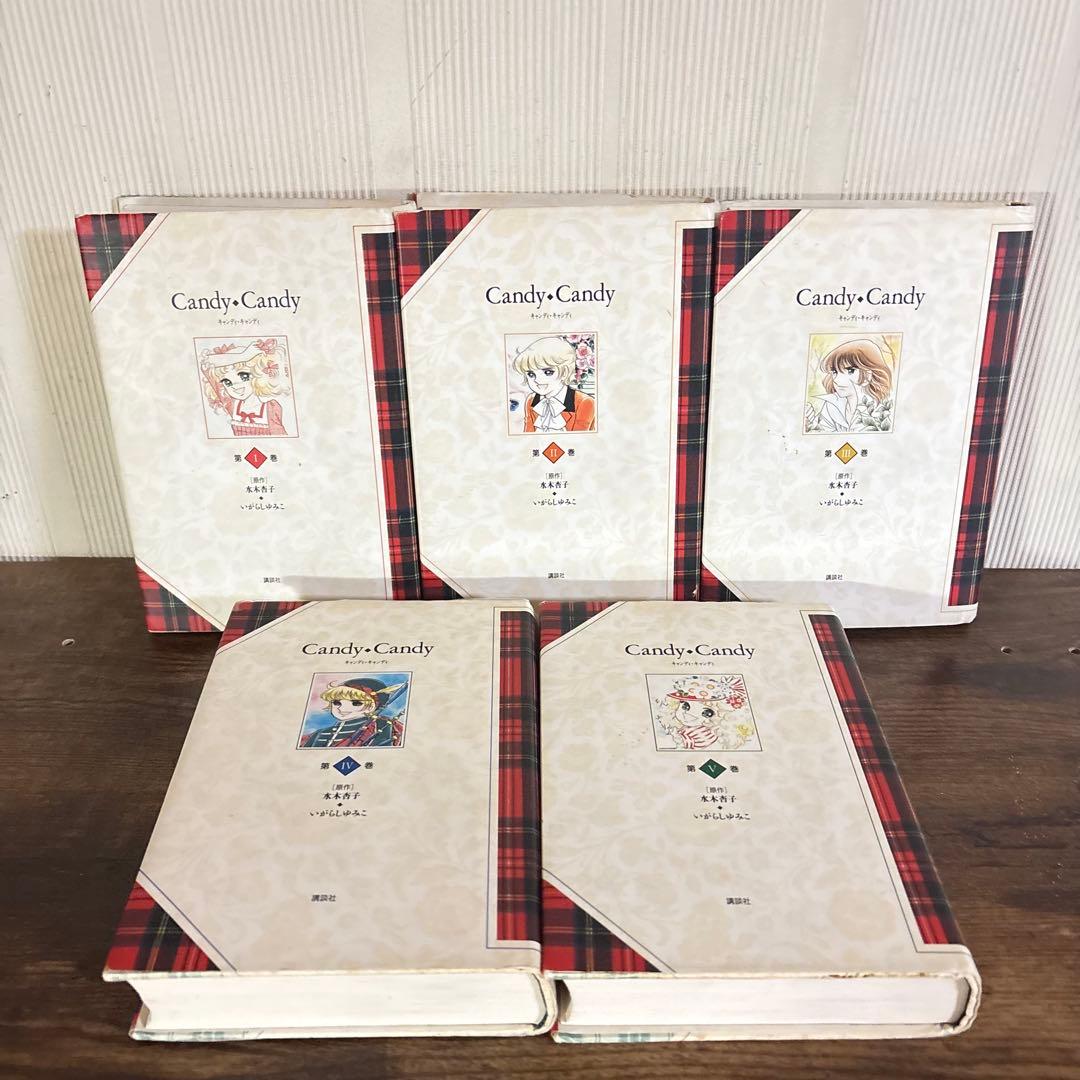 キャンディキャンディ　全巻(全5巻セット) 特装版全巻初版　いがらしゆみこ