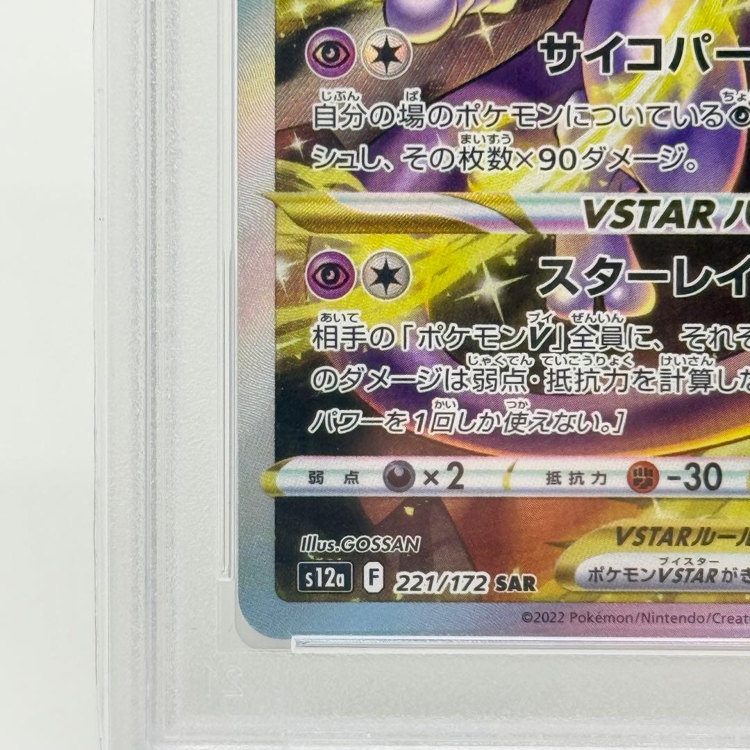 【PSA10】ミュウツーVSTAR SAR VSTARユニバース 221/172