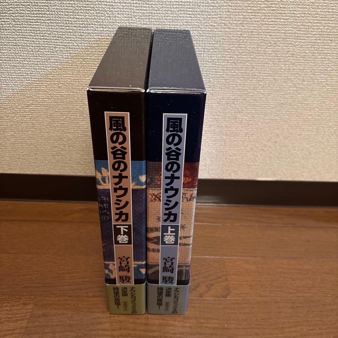 状態良好　風の谷のナウシカ　 豪華装丁本　上下巻