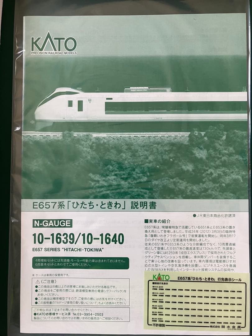 KATO 10-1639 E657系ひたち・ときわ　基本セット