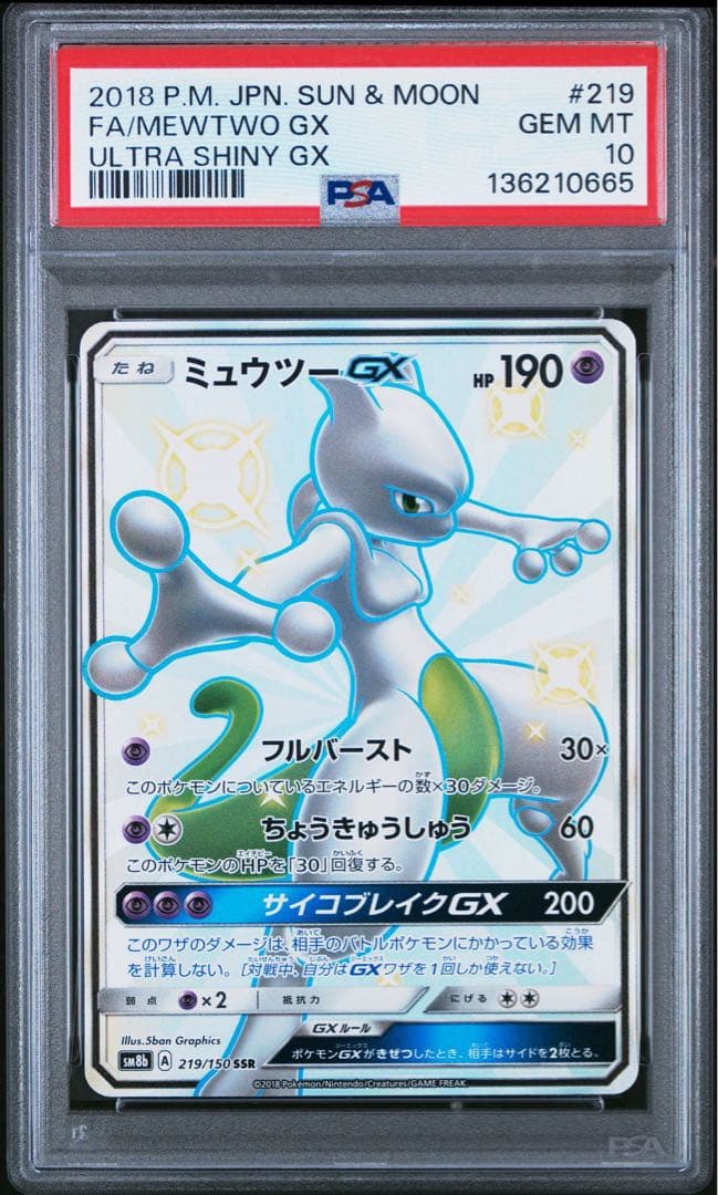 【PSA10】ミュウツーGX SSR ウルトラシャイニー Mewtwo