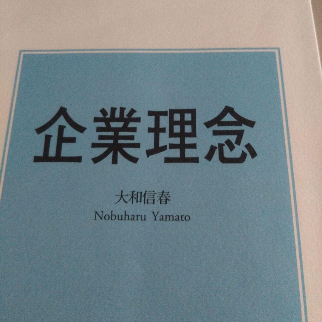 企業理念 大和信春著