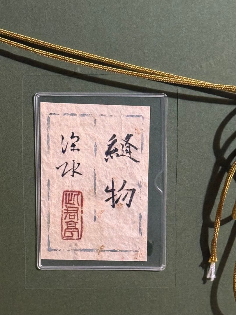 伊東深水【縫物】共シール