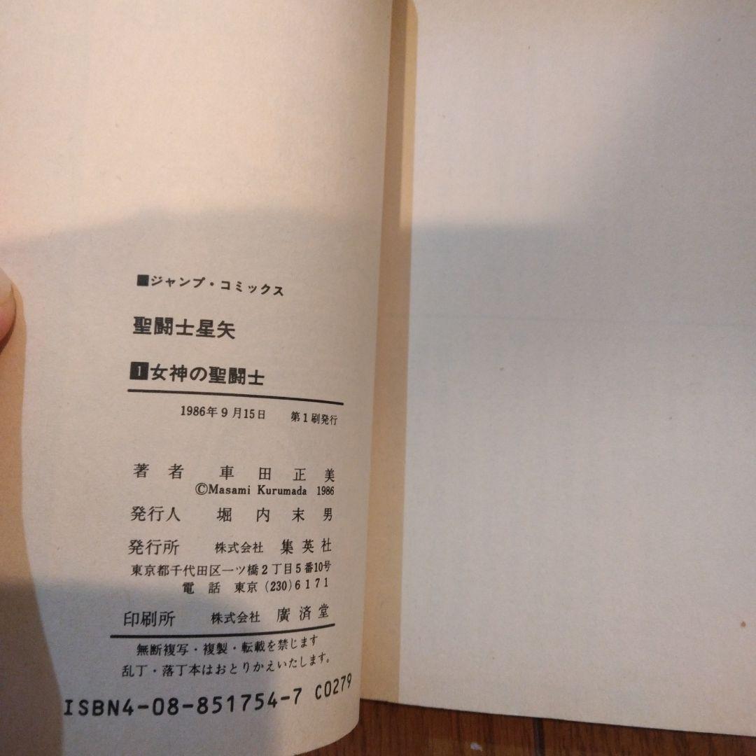 聖闘士星矢　1巻　初版　コミックスニュース付き
