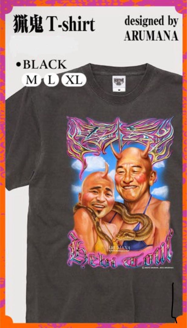 電気グルーヴ へびツアー 2025 猟鬼 ARUMANA Tシャツ XL