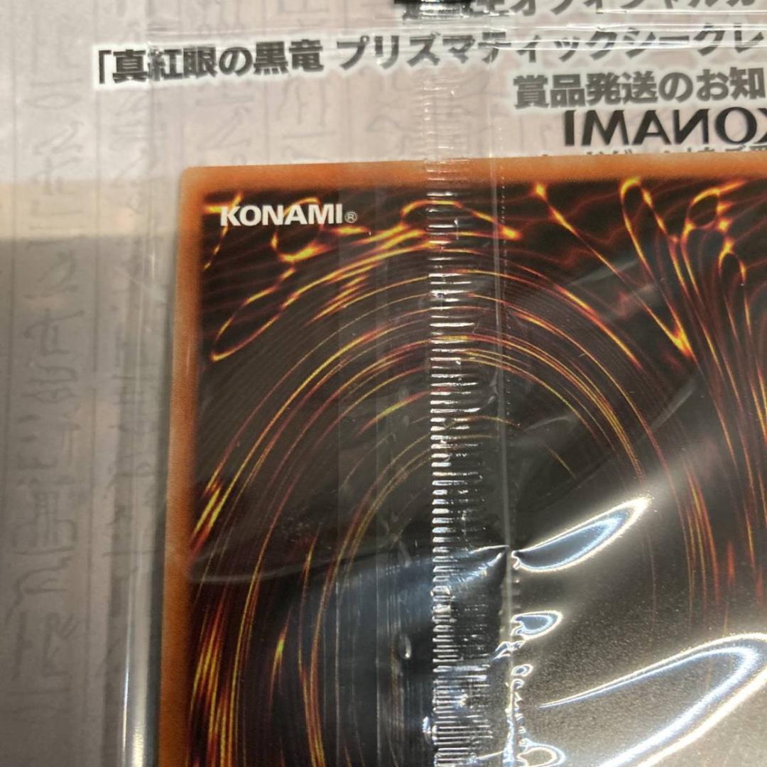 未開封】遊戯王 真紅眼の黒竜 プリズマティックシークレットレア 非売品