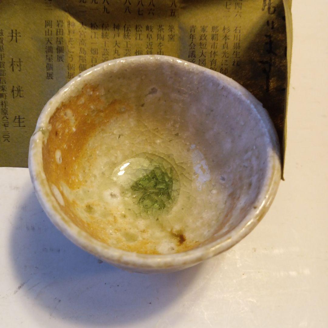 信楽酒盃　井村