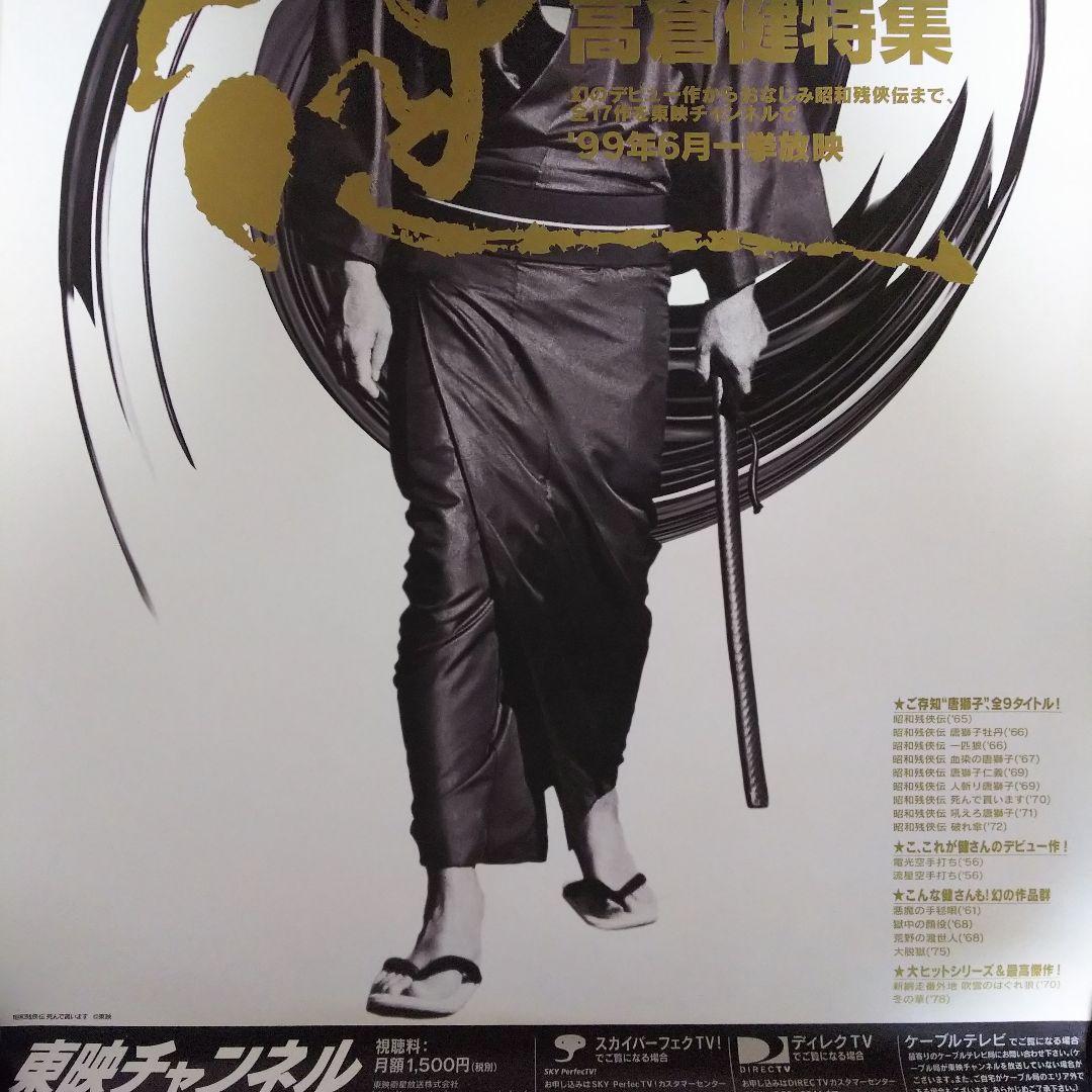 高倉健「東映チャンネル」販促用Ｂ２サイズポスター（非売品・新品・１９９９年）