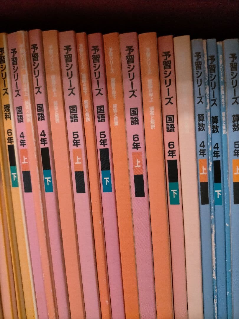 四谷大塚　予習シリーズ　4年上下、5年上下、6年上下　4科 解答解説付