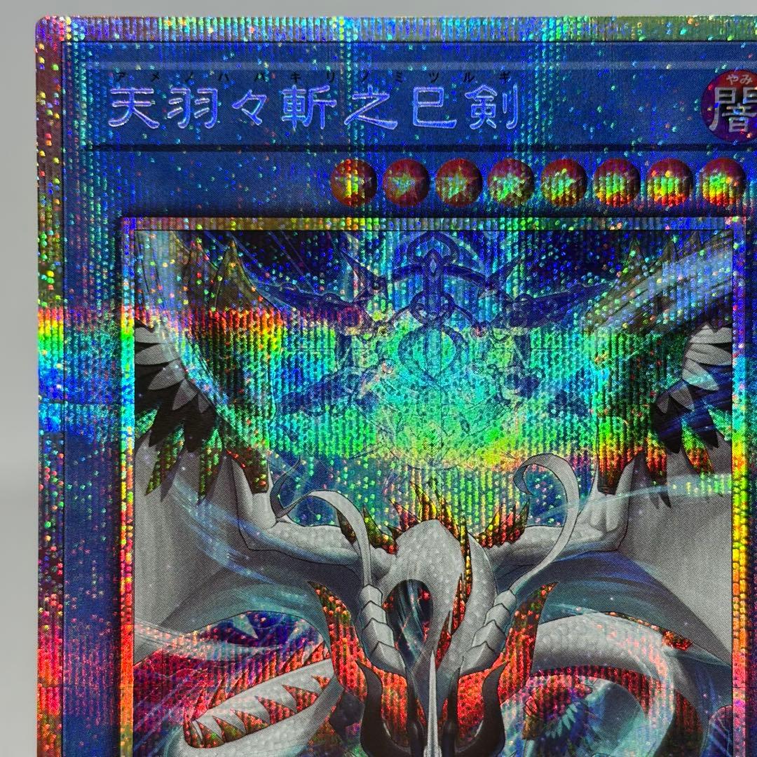 渡さま専用　天羽々斬之巳剣　アメノハバキリノミツルギ　プリズマ