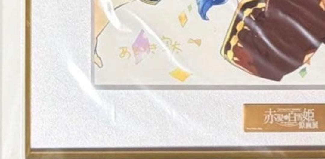 赤髪の白雪姫　直筆サイン入りキャラファイングラフ 漫福ガチャキャラファイングラフ