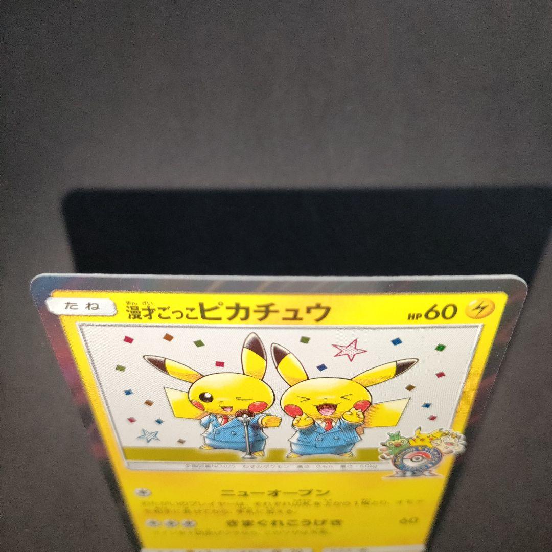 漫才ごっこピカチュウ 407/SM-P