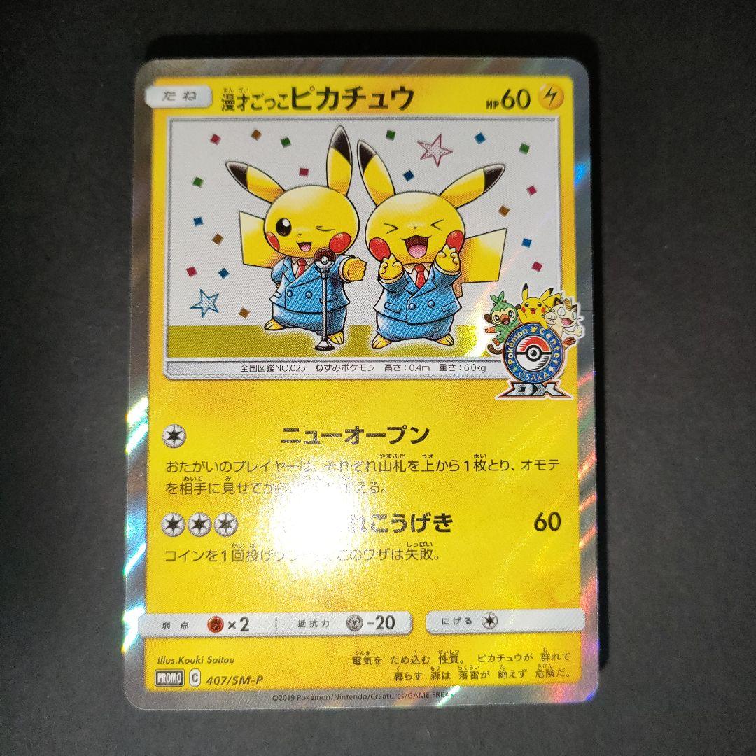 漫才ごっこピカチュウ 407/SM-P