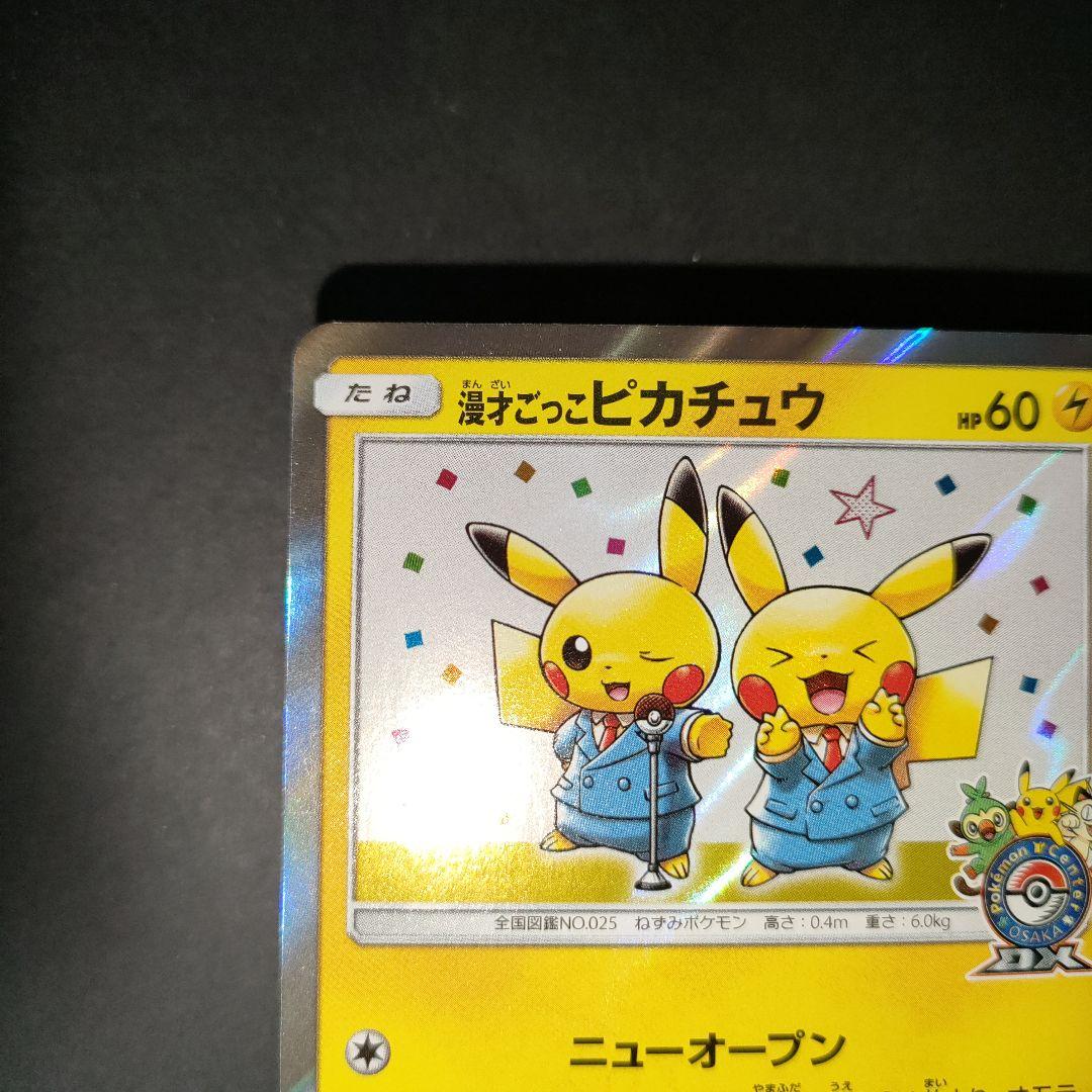 漫才ごっこピカチュウ 407/SM-P