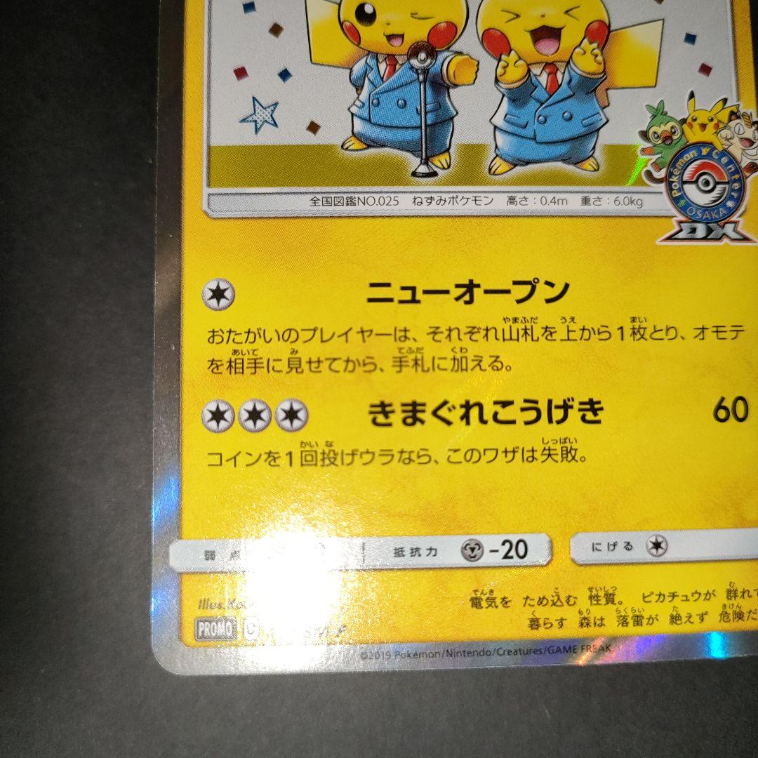 漫才ごっこピカチュウ 407/SM-P